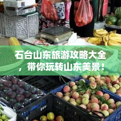 石臺山東旅游攻略大全，帶你玩轉(zhuǎn)山東美景！
