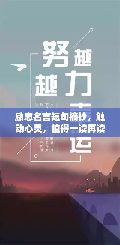 勵志名言短句摘抄，觸動心靈，值得一讀再讀！