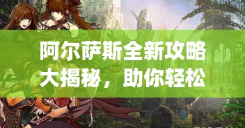 阿爾薩斯全新攻略大揭秘，助你輕松登頂游戲巔峰！