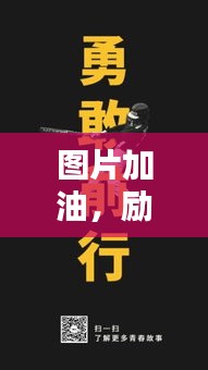 圖片加油，勵(lì)志前行賺大錢！