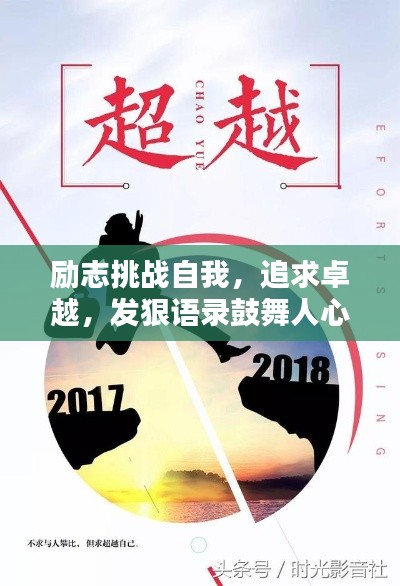 勵(lì)志挑戰(zhàn)自我，追求卓越，發(fā)狠語錄鼓舞人心