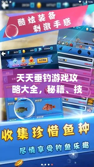 天天垂釣游戲攻略大全，秘籍、技巧一網(wǎng)打盡！