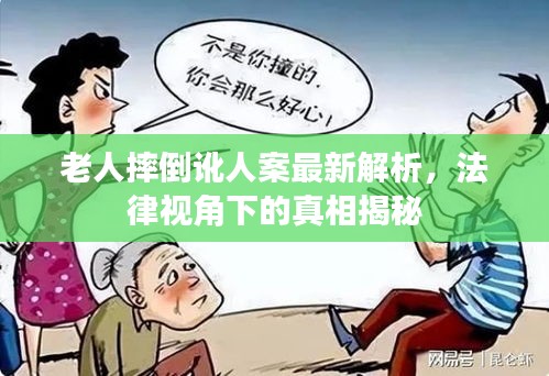 老人摔倒訛人案最新解析，法律視角下的真相揭秘