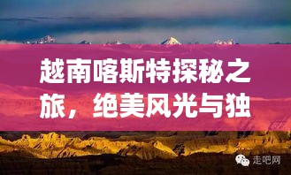 越南喀斯特探秘之旅，絕美風(fēng)光與獨(dú)特文化一網(wǎng)打盡！