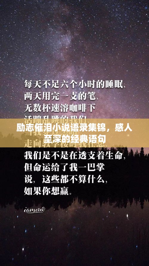 勵(lì)志催淚小說語錄集錦，感人至深的經(jīng)典語句