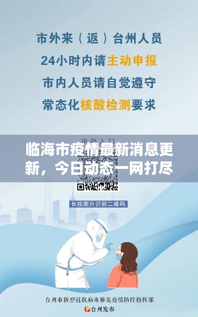 臨海市疫情最新消息更新，今日動(dòng)態(tài)一網(wǎng)打盡