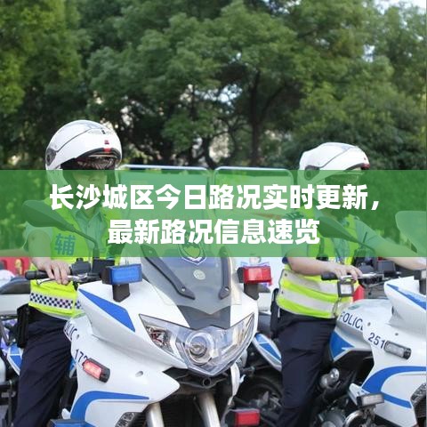 長沙城區(qū)今日路況實(shí)時更新，最新路況信息速覽