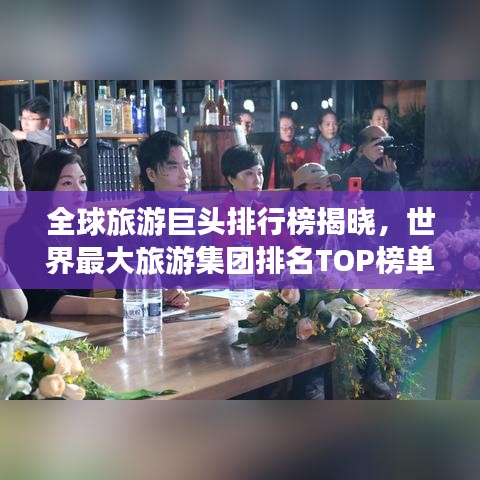 全球旅游巨頭排行榜揭曉，世界最大旅游集團(tuán)排名TOP榜單！