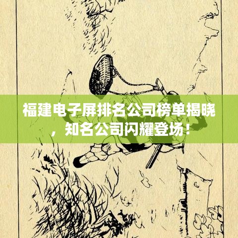 福建電子屏排名公司榜單揭曉，知名公司閃耀登場(chǎng)！