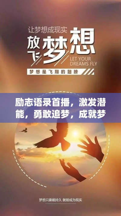 勵志語錄首播，激發(fā)潛能，勇敢追夢，成就夢想之路