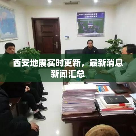西安地震實(shí)時(shí)更新，最新消息新聞匯總