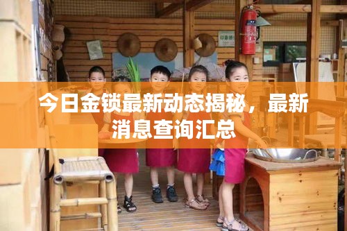 今日金鎖最新動(dòng)態(tài)揭秘，最新消息查詢匯總