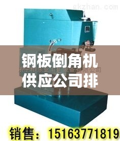 鋼板倒角機供應(yīng)公司排行榜TOP推薦