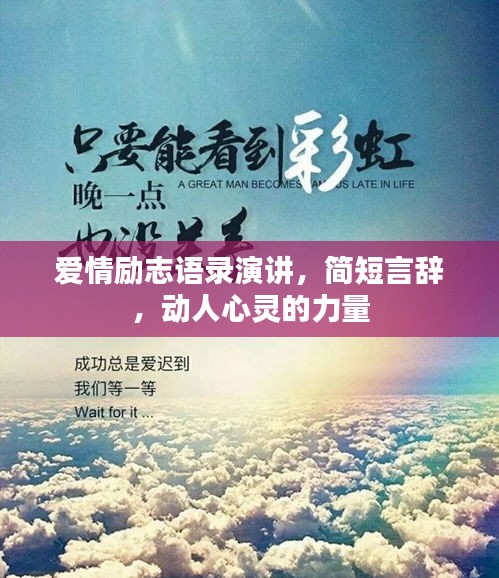 愛(ài)情勵(lì)志語(yǔ)錄演講，簡(jiǎn)短言辭，動(dòng)人心靈的力量