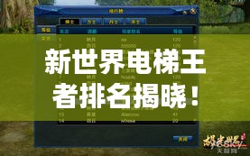 新世界電梯王者排名揭曉！