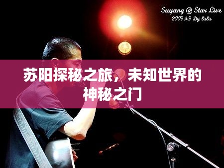 蘇陽探秘之旅，未知世界的神秘之門