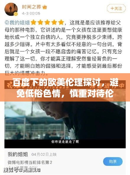 百度下的歐美倫理探討，避免低俗色情，慎重對(duì)待倫理道德