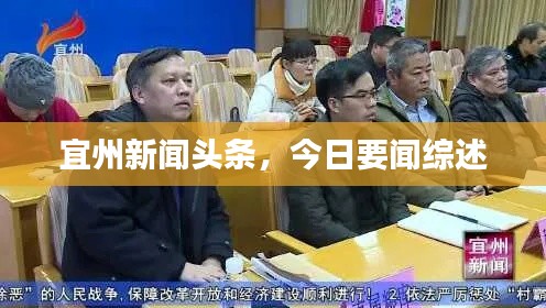 宜州新聞?lì)^條，今日要聞綜述