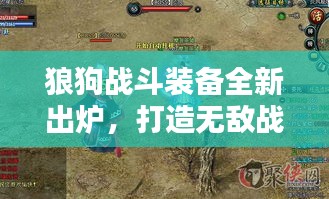 狼狗戰(zhàn)斗裝備全新出爐，打造無敵戰(zhàn)斗利器攻略