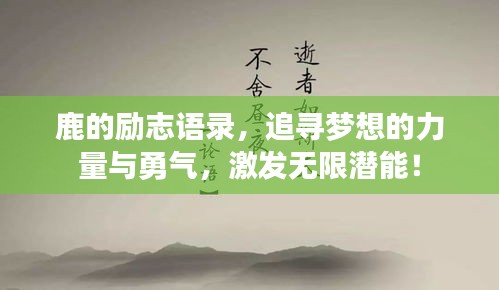 鹿的勵(lì)志語(yǔ)錄，追尋夢(mèng)想的力量與勇氣，激發(fā)無(wú)限潛能！