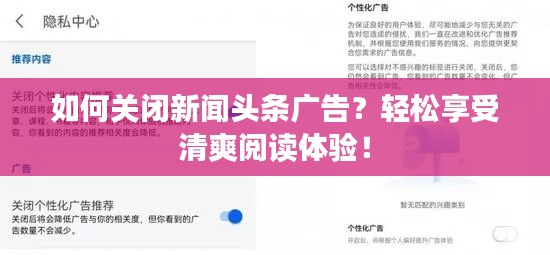 如何關(guān)閉新聞?lì)^條廣告？輕松享受清爽閱讀體驗(yàn)！