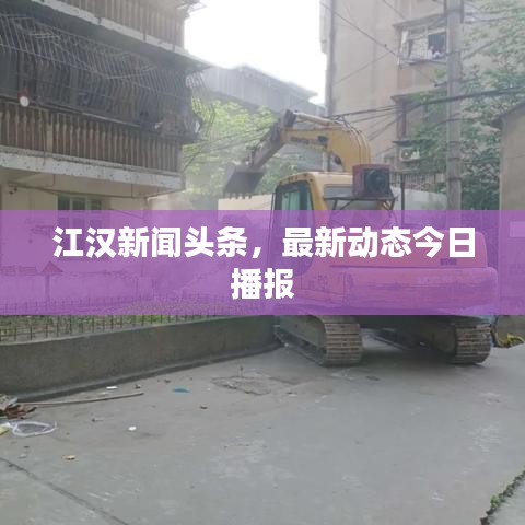 江漢新聞頭條，最新動態(tài)今日播報