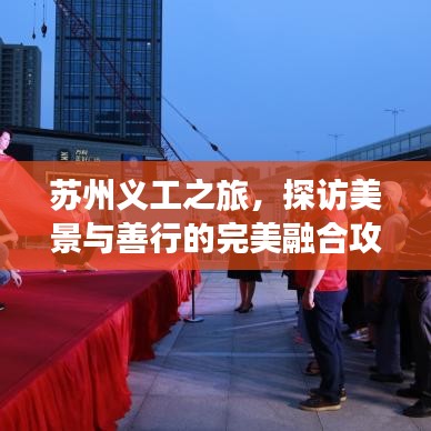 蘇州義工之旅，探訪美景與善行的完美融合攻略