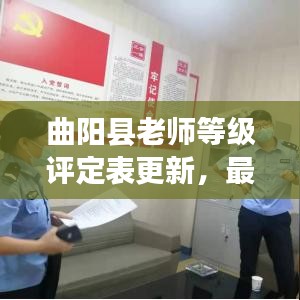 曲陽縣老師等級評定表更新，最新動態(tài)揭秘