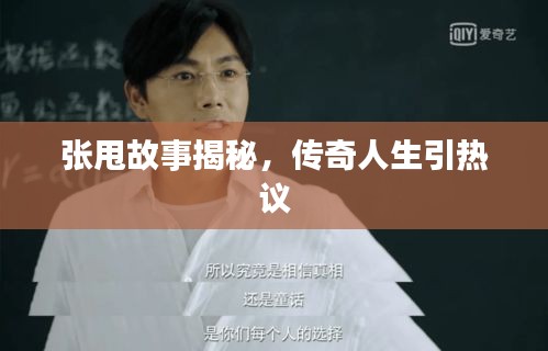 張甩故事揭秘，傳奇人生引熱議