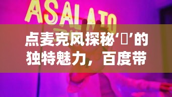 點(diǎn)麥克風(fēng)探秘‘槑’的獨(dú)特魅力，百度帶你領(lǐng)略非凡風(fēng)采
