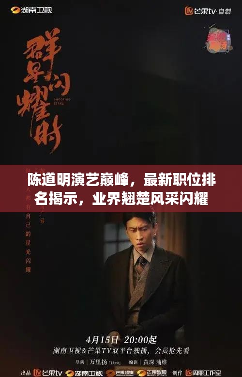 陳道明演藝巔峰，最新職位排名揭示，業(yè)界翹楚風(fēng)采閃耀