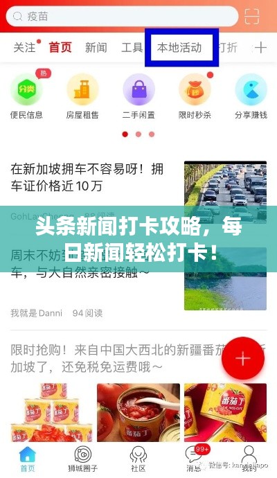 頭條新聞打卡攻略，每日新聞輕松打卡！