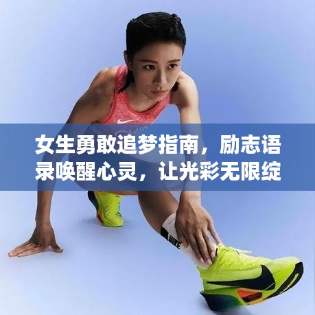 女生勇敢追夢(mèng)指南，勵(lì)志語錄喚醒心靈，讓光彩無限綻放