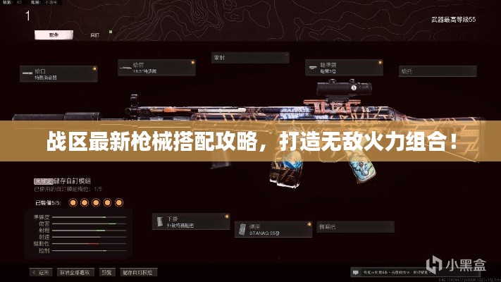 戰(zhàn)區(qū)最新槍械搭配攻略，打造無敵火力組合！