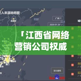 「江西省網(wǎng)絡營銷公司權威排名大揭秘，行業(yè)洞察與深度解析」