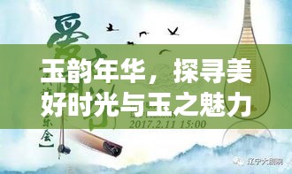 玉韻年華，探尋美好時光與玉之魅力