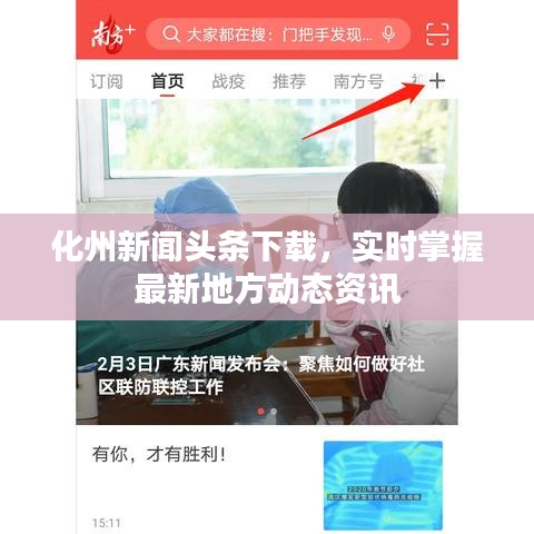 化州新聞?lì)^條下載，實(shí)時(shí)掌握最新地方動(dòng)態(tài)資訊