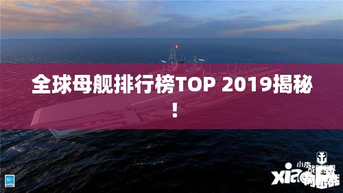 全球母艦排行榜TOP 2019揭秘！