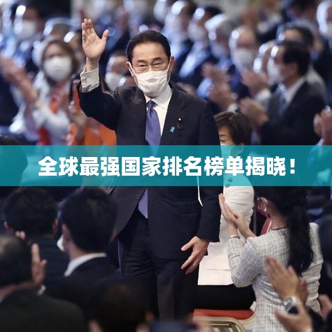 全球最強(qiáng)國(guó)家排名榜單揭曉！