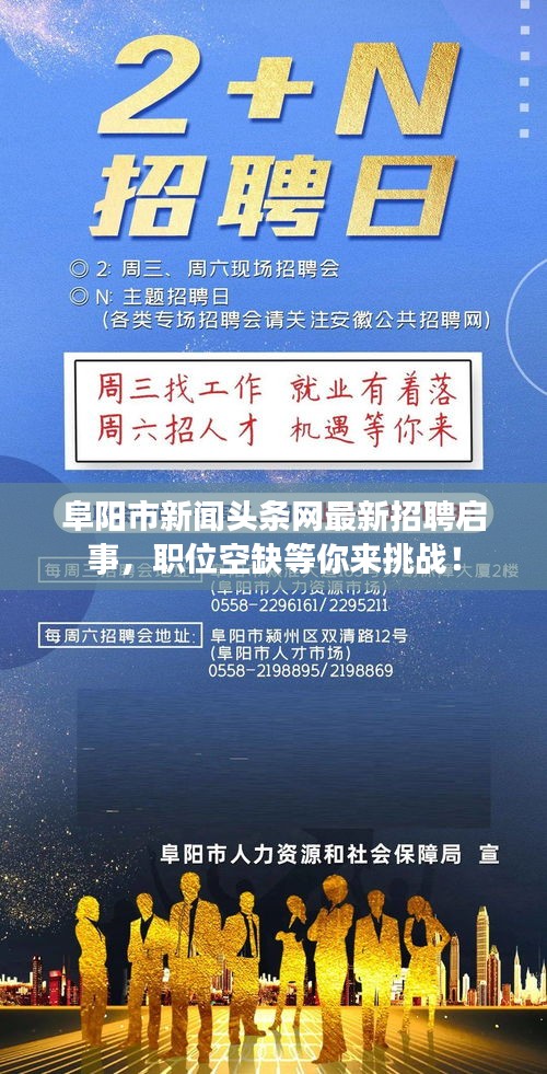 阜陽市新聞?lì)^條網(wǎng)最新招聘啟事，職位空缺等你來挑戰(zhàn)！
