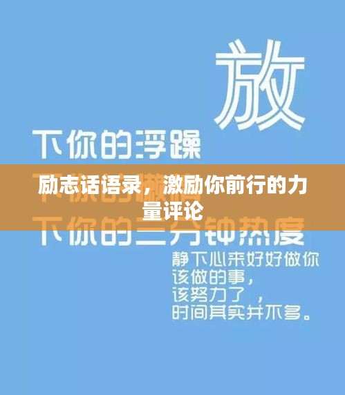 勵志話語錄，激勵你前行的力量評論