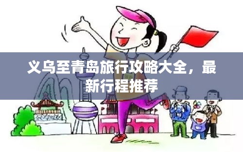 義烏至青島旅行攻略大全，最新行程推薦