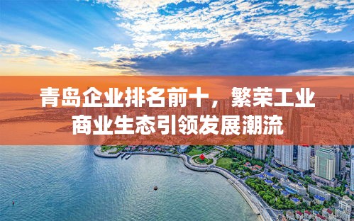 青島企業(yè)排名前十，繁榮工業(yè)商業(yè)生態(tài)引領(lǐng)發(fā)展潮流