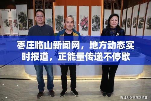 棗莊臨山新聞網(wǎng)，地方動態(tài)實時報道，正能量傳遞不停歇
