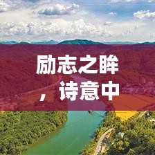 勵志之眸，詩意中的無盡力量啟示