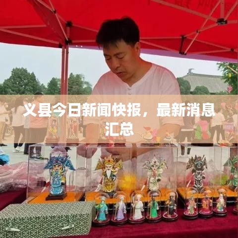 義縣今日新聞快報，最新消息匯總