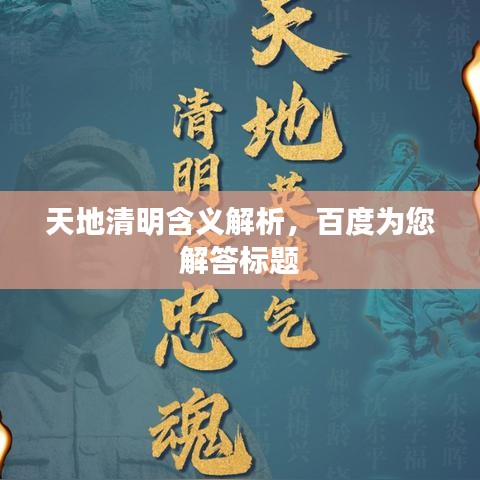 天地清明含義解析，百度為您解答標(biāo)題