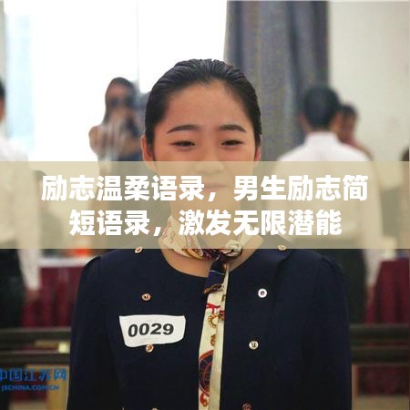 勵志溫柔語錄，男生勵志簡短語錄，激發(fā)無限潛能