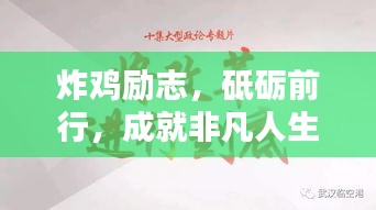 炸雞勵志，砥礪前行，成就非凡人生