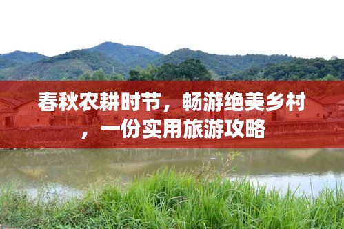 春秋農(nóng)耕時節(jié)，暢游絕美鄉(xiāng)村，一份實用旅游攻略